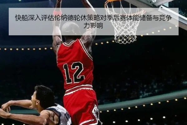 快船深入评估伦纳德轮休策略对季后赛体能储备与竞争力影响