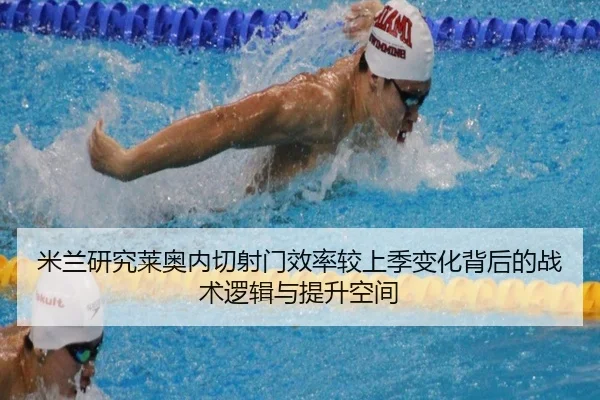 米兰研究莱奥内切射门效率较上季变化背后的战术逻辑与提升空间