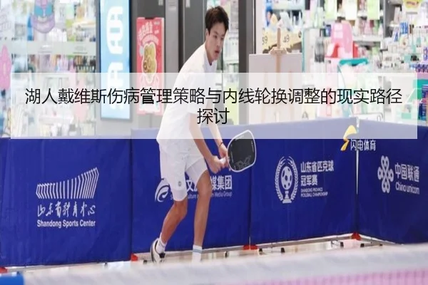 湖人戴维斯伤病管理策略与内线轮换调整的现实路径探讨