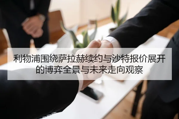 利物浦围绕萨拉赫续约与沙特报价展开的博弈全景与未来走向观察