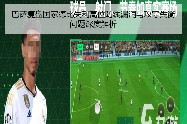 巴萨复盘国家德比失利高位防线漏洞与攻守失衡问题深度解析